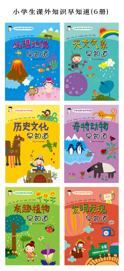 《小学生课外知识早知道:历史文化早知道》周