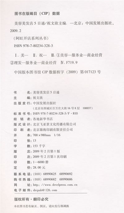 “阿旺开店”系列丛书——美容美发店五日通 大书坊 四川图书音像网上商城