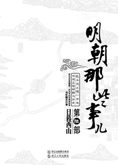 明朝那些事儿.第6部,日暮西山--当年明月全新修订，经典收藏版-书籍\/图书\/杂志-历史-史学理论 | 网购-拍拍网