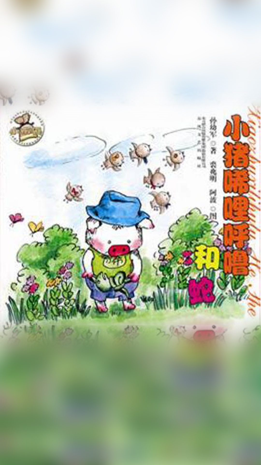 当当阅读器 小猪唏哩呼噜和蛇?