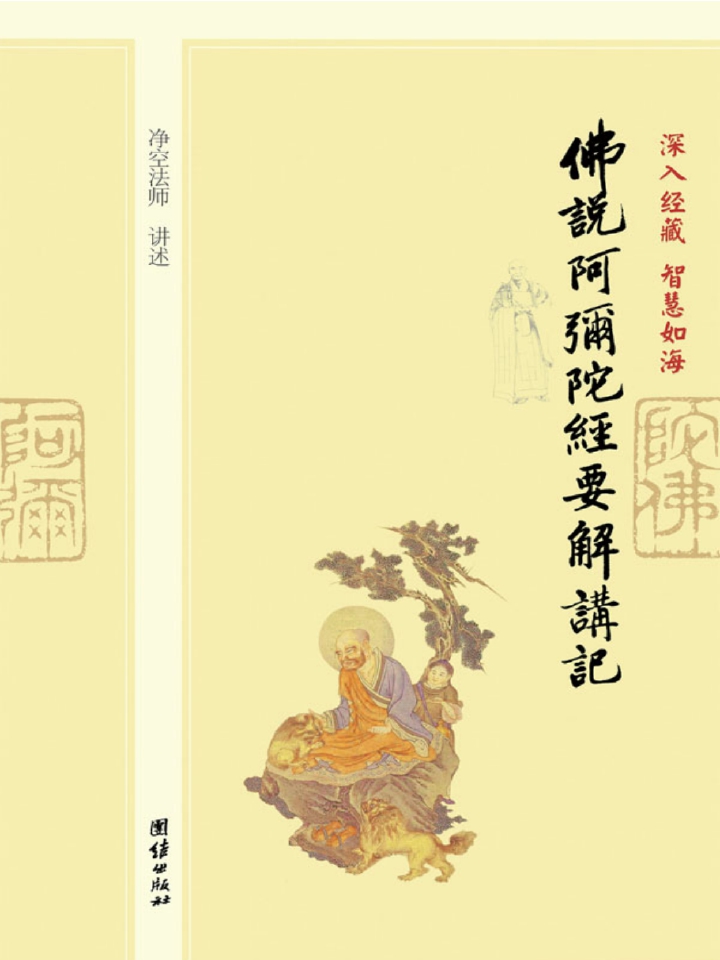 当当阅读器 - 深入经藏 智慧如海:佛说阿弥陀经要解