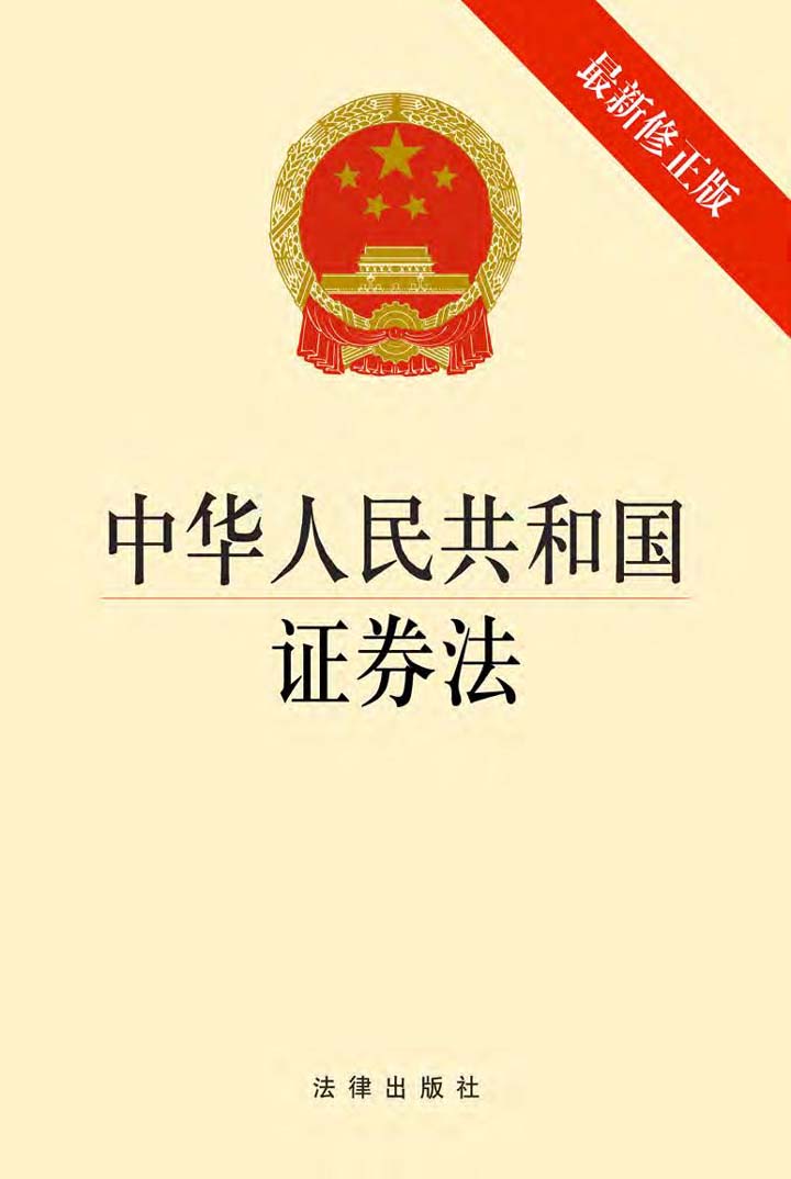 当当阅读器 - 中华人民共和国证券法(最新修正版)