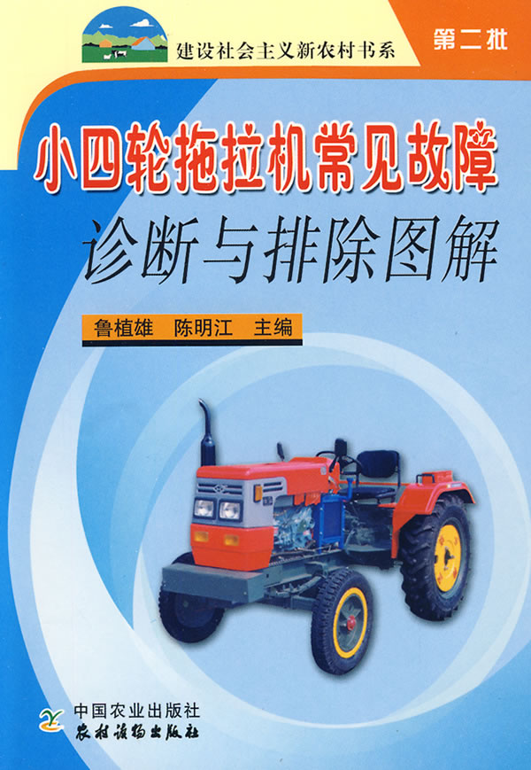 小四轮拖拉机常见故障诊断与排除图解/建设社会主义新农村书系