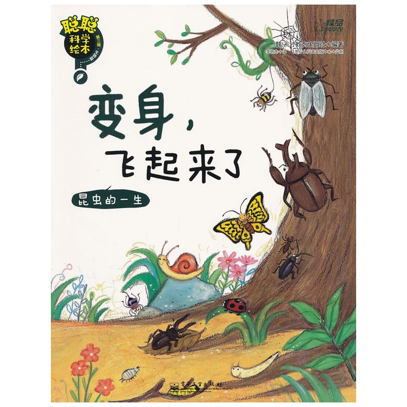 聪聪科学绘本. 第3辑. 生物篇—变身,飞起来了 : 昆虫的一生
