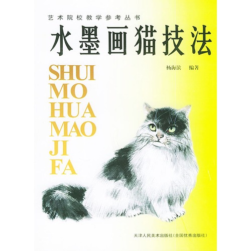 水墨画猫技法 艺术院校教学参考丛书 杨海滨编著 艺术与摄影 微博 随时随地分享身边的新鲜事儿