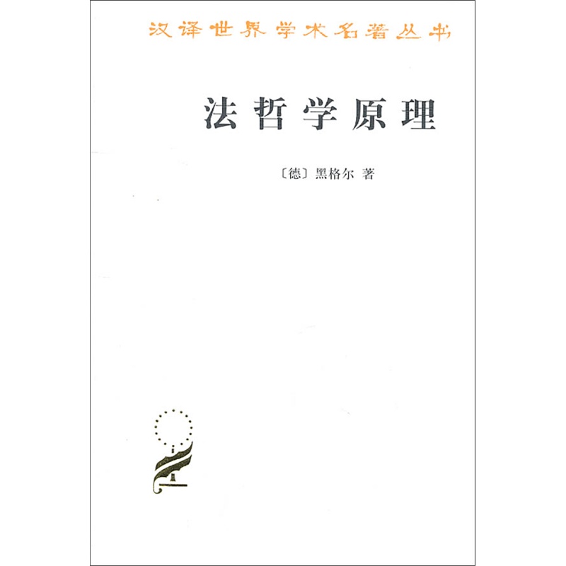 《法哲学原理(德)黑格尔 著,范扬,张企泰 译_简介_书评_在线阅读