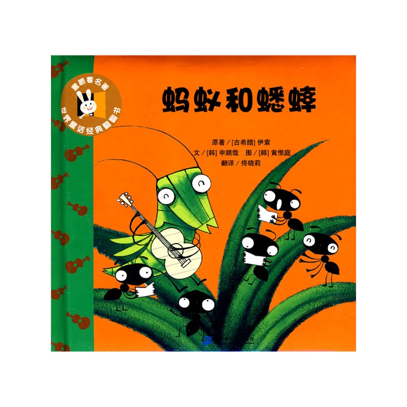蚂蚁和蟋蟀世界童话经典翻翻书