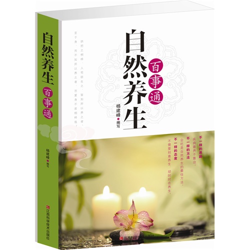 自然养生百事通 不一样的自然养生法 中医养生保健书籍 饮食养生 运动
