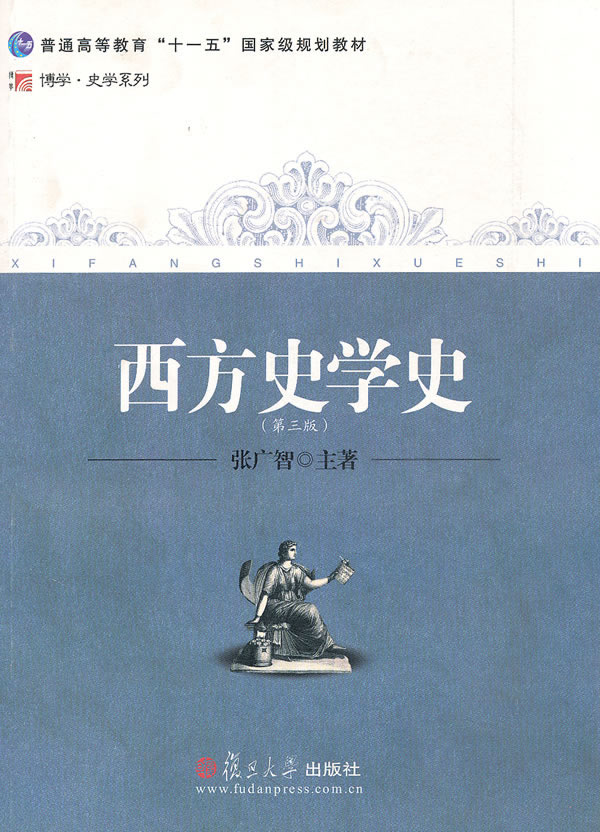 西方史学史(第3版普通高等教育十一五国家级规划教材)/博学史学系列