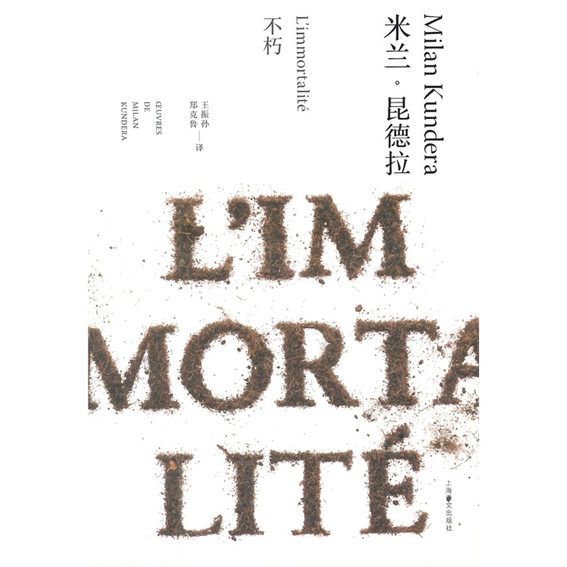 不朽(米兰·昆德拉作品全新系列)