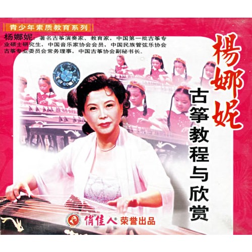 杨娜妮古筝教程与欣赏(5vcd)