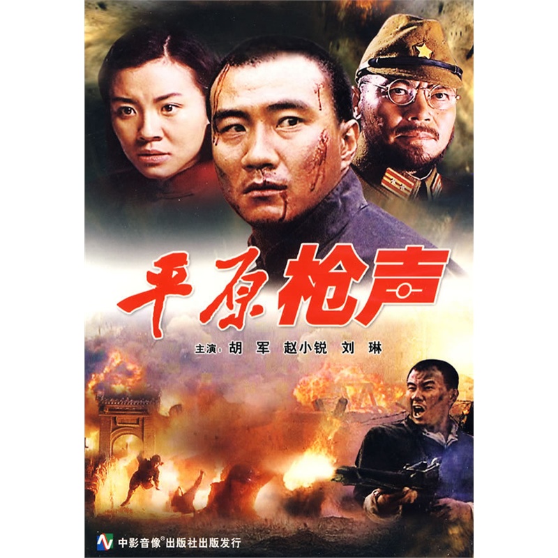 平原枪声(dvd)