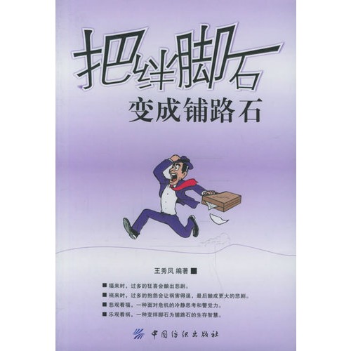 60 数量:-  把绊脚石变成铺路石 定价:¥24.