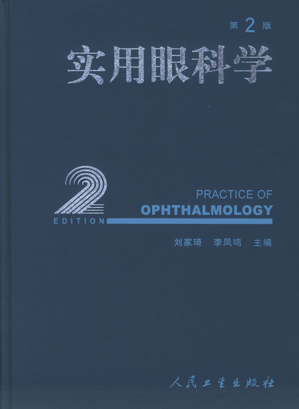 实用眼科学（第2版）-刘家琦主编-医学| 微博-随时随地分享身边的新鲜事儿