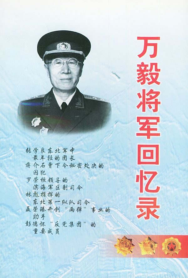 万毅将军回忆录