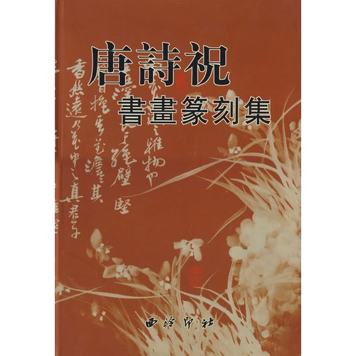 腾讯微博 搜狐微博 商品价格:   暂无报价   去淘宝比比       唐诗祝