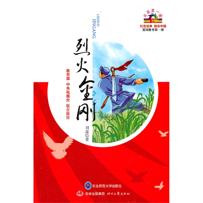 《開學第一課:烈火金剛》劉流 著,李天舒 等改編_簡介_書評_在線閱讀