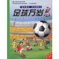 爱学爱玩百科翻翻书足球万岁!