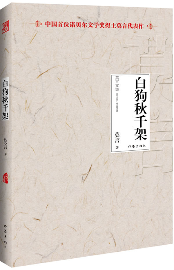 白狗秋千架(2012年度诺贝尔文学奖获得者中国著名作家莫言作品)
