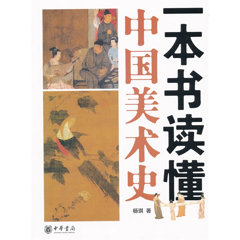 一本书读懂中国美术史