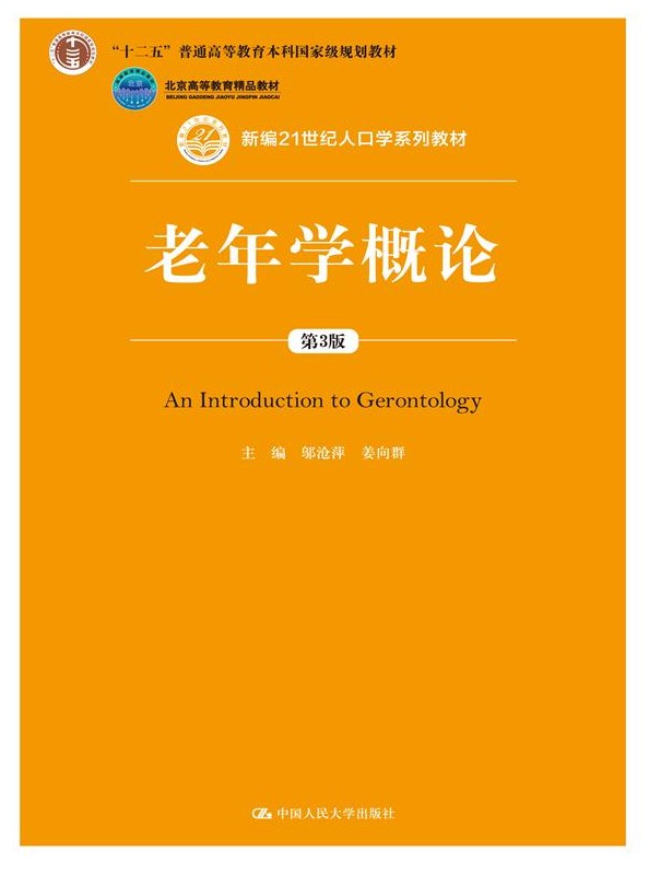 老年学概论(第3版新编21世纪人口学系列教材十二五普通高等教育本科国家