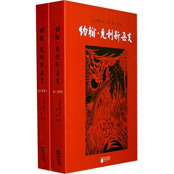 约翰·克利斯朵夫(全二册)