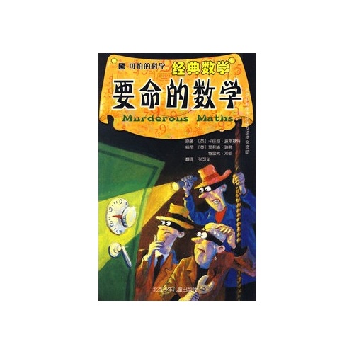 可怕的科学 经典数学:要命的数学(英)波斯基特(英)瑞弗 绘,张习义