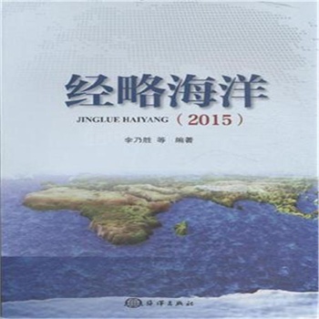 2015-经略海洋