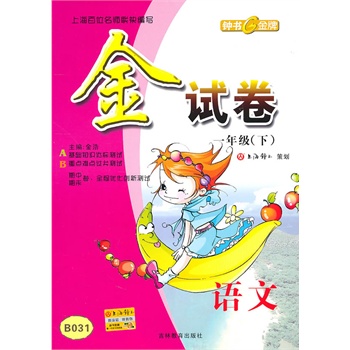语文:一年级下 金试卷 b031(2010.12印刷)