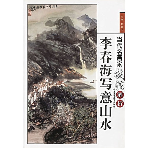 当代名画家技法解析-李春海写意 山水