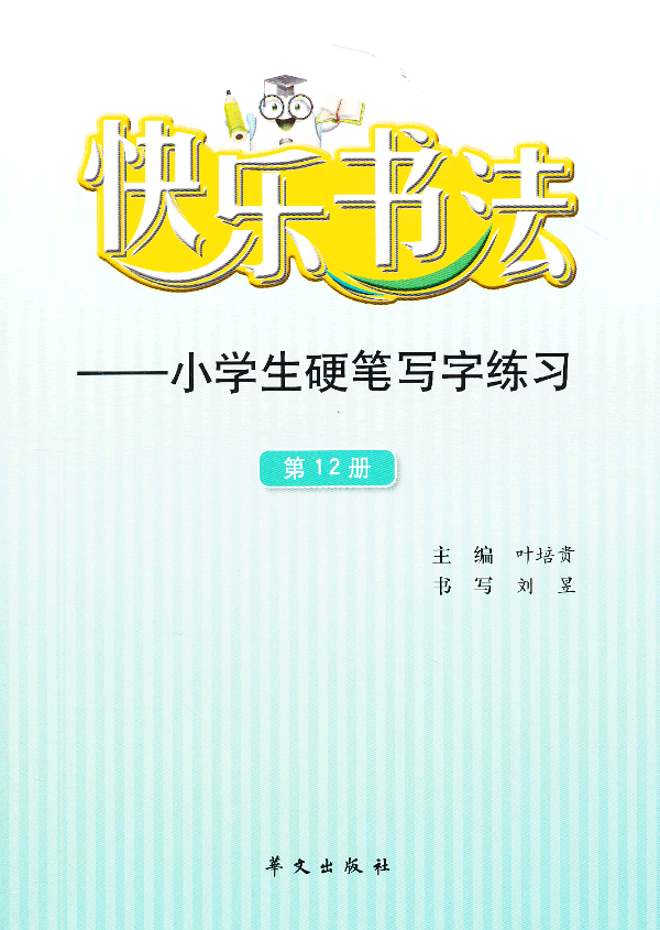 快乐书法 小学生硬笔写字练习 叶培贵主编 刘昱书 考试 教材与参考书 微博 随时随地分享身边的新鲜事儿