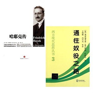 哈耶克传(精 通往奴役之路(共2册)
