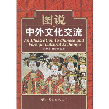 图说中外文化交流