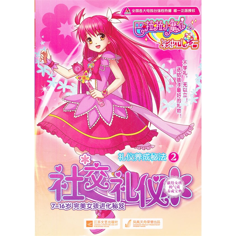 巴啦啦小魔仙礼仪养成秘法(2) 社交礼仪