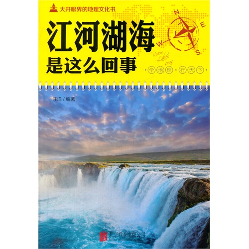 大开眼界的地理文化书 江河湖海是这么回事 汪洋编著 科学与自然 微博 随时随地分享身边的新鲜事儿