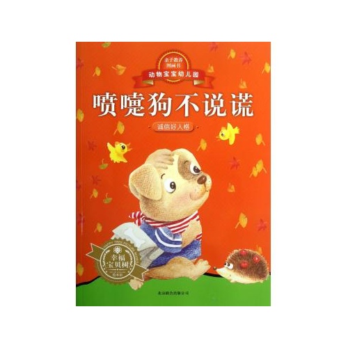 喷嚏狗不说谎/动物宝宝幼儿园