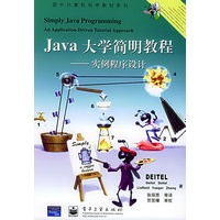 java 大学简明教程:实例程序设计—国外计算机科学教材系列(附cd