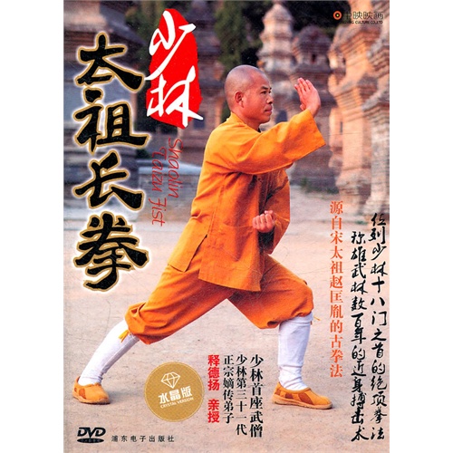 少林太祖長拳(dvd)水晶版