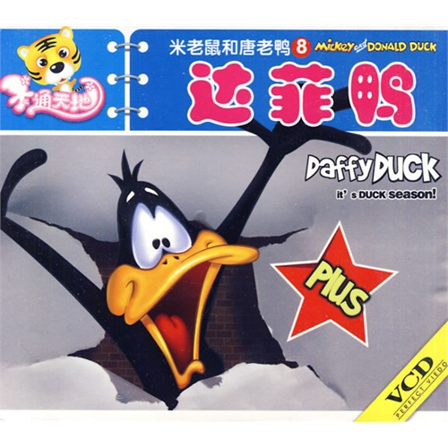 米老鼠和唐老鸭8:达菲鸭(vcd)