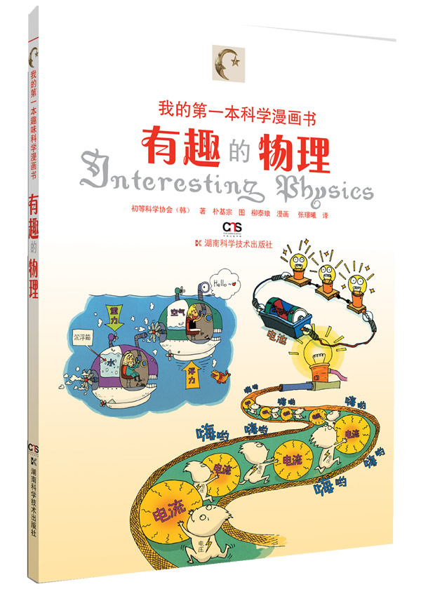 有趣的物理 我的第一本科学漫画书 韩 初等科学协会 科普文化 微博 随时随地分享身边的新鲜事儿