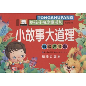 小故事大道理(彩绘注音版,精美口袋本) 胡媛媛 编