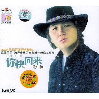 孙楠-你快回来(vcd)