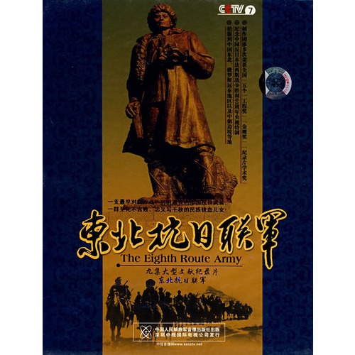 東北抗日聯軍(4dvd)