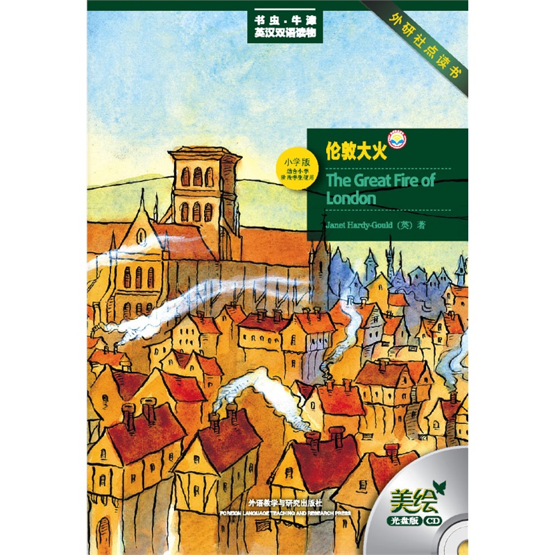伦敦大火(书虫.牛津英汉双语读物)(美绘光盘版)(外研社点读书)