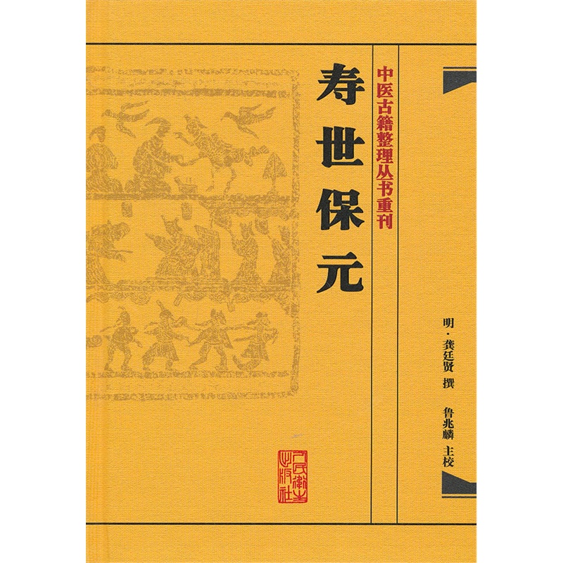 《寿世保元(明)龚廷撰,鲁兆麟 著_简介_书评_在线阅读-当当图书