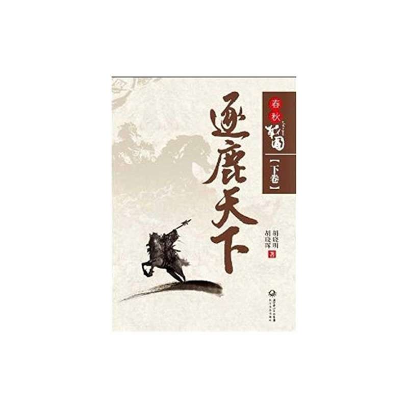 春秋战国:逐鹿天下 胡晓明 9787535454089