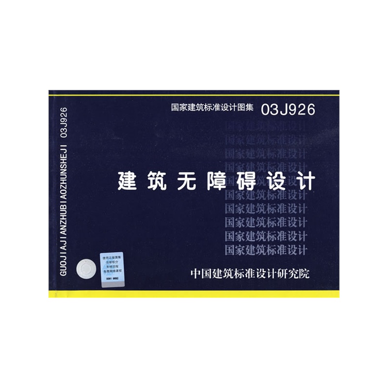 03j926建筑无障碍设计(国家建筑标准设计图集)—建筑专业