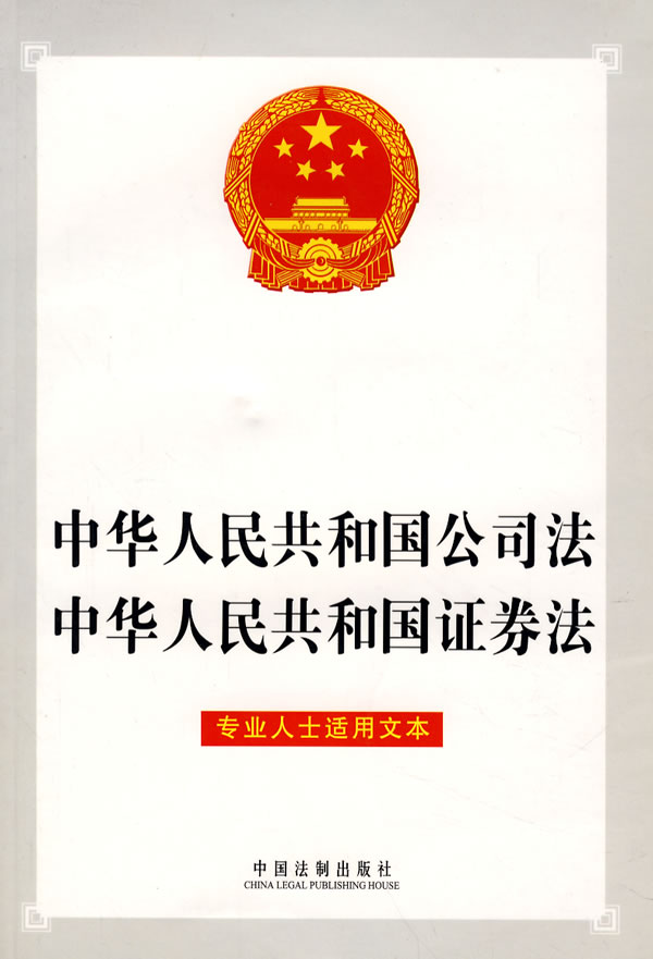 中华人民共和国公司法 证券法 专业人士适用文本 中国法制出版社编 法律 微博 随时随地分享身边的新鲜事儿