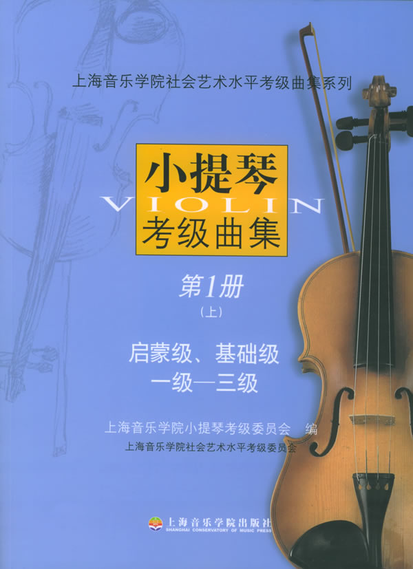 小提琴考级曲集:第1册