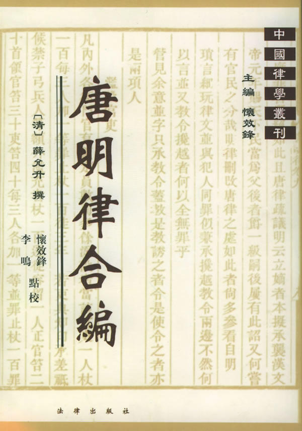 唐明律合编—中国律学业刊(清)薛允升 著,怀效锋,李鸣 点校:图书